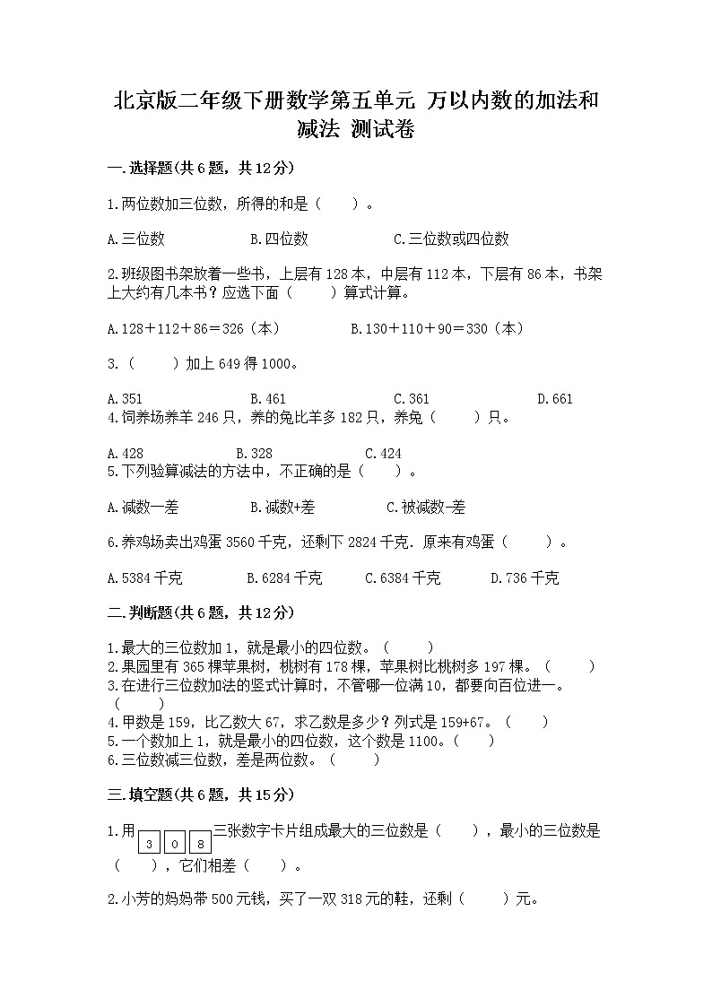 北京版二年级下册数学第五单元 万以内数的加法和减法 测试卷（培优b卷）第1页