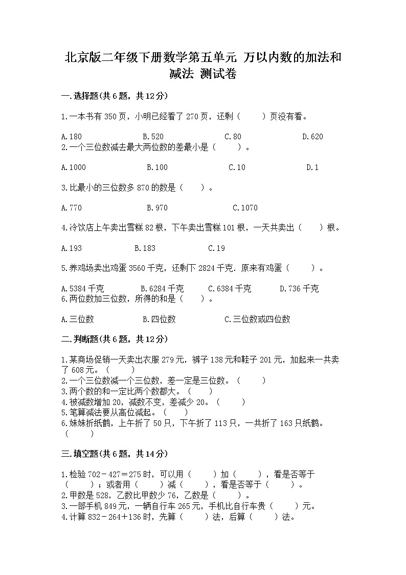 北京版二年级下册数学第五单元 万以内数的加法和减法 测试卷（实用）第1页