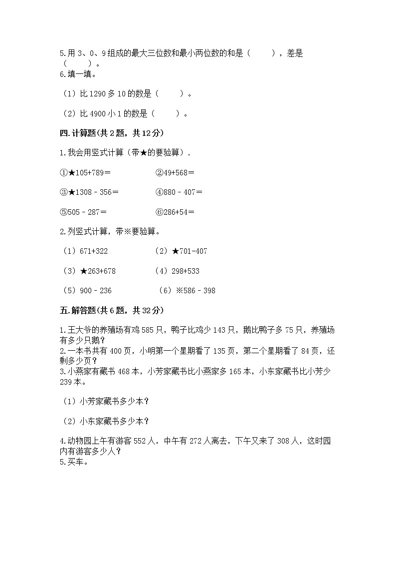 北京版二年级下册数学第五单元 万以内数的加法和减法 测试卷（实用）第2页