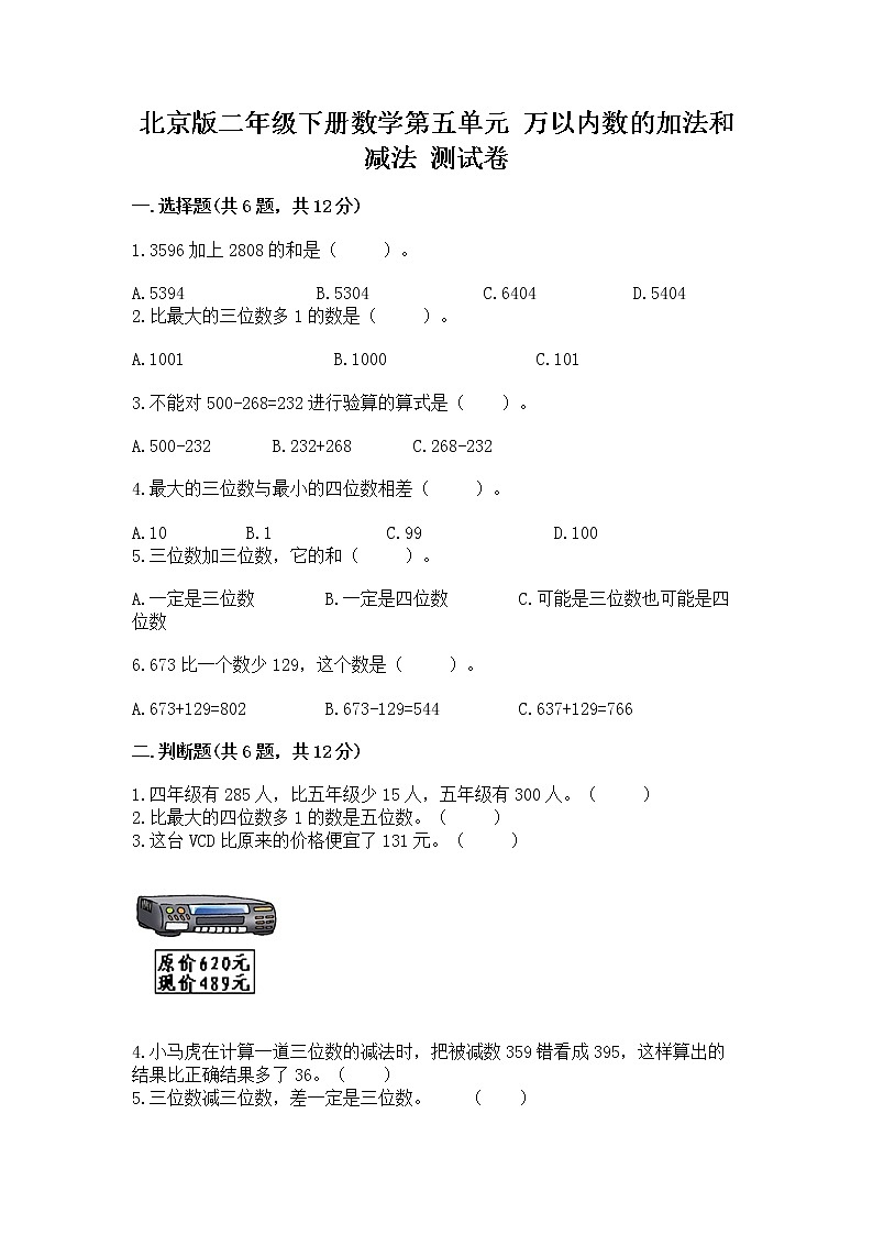 北京版二年级下册数学第五单元 万以内数的加法和减法 测试卷（夺冠）第1页