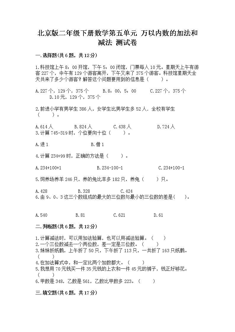 北京版二年级下册数学第五单元 万以内数的加法和减法 测试卷（完整版）第1页