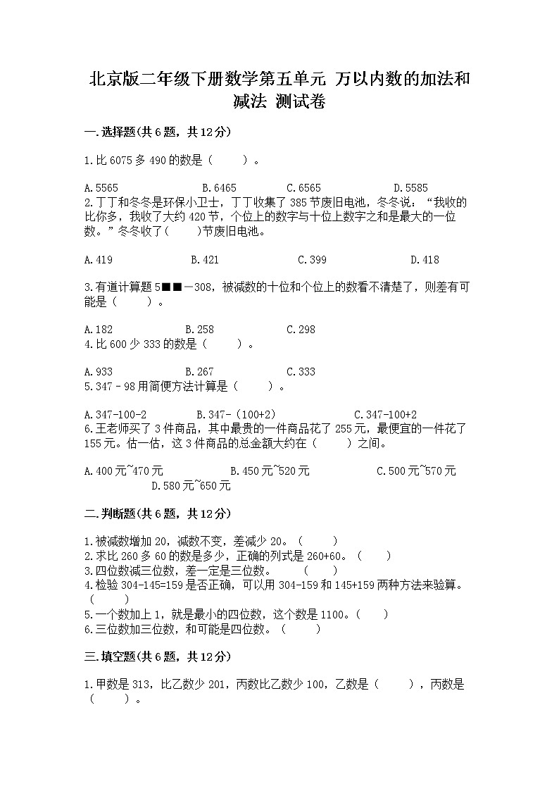 北京版二年级下册数学第五单元 万以内数的加法和减法 测试卷（各地真题）01