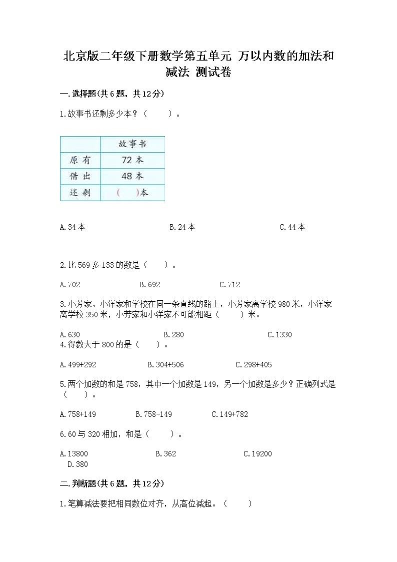 北京版二年级下册数学第五单元 万以内数的加法和减法 测试卷（全国通用）第1页
