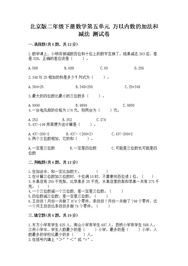 北京版二年级下册数学第五单元 万以内数的加法和减法 测试卷（突破训练）第1页