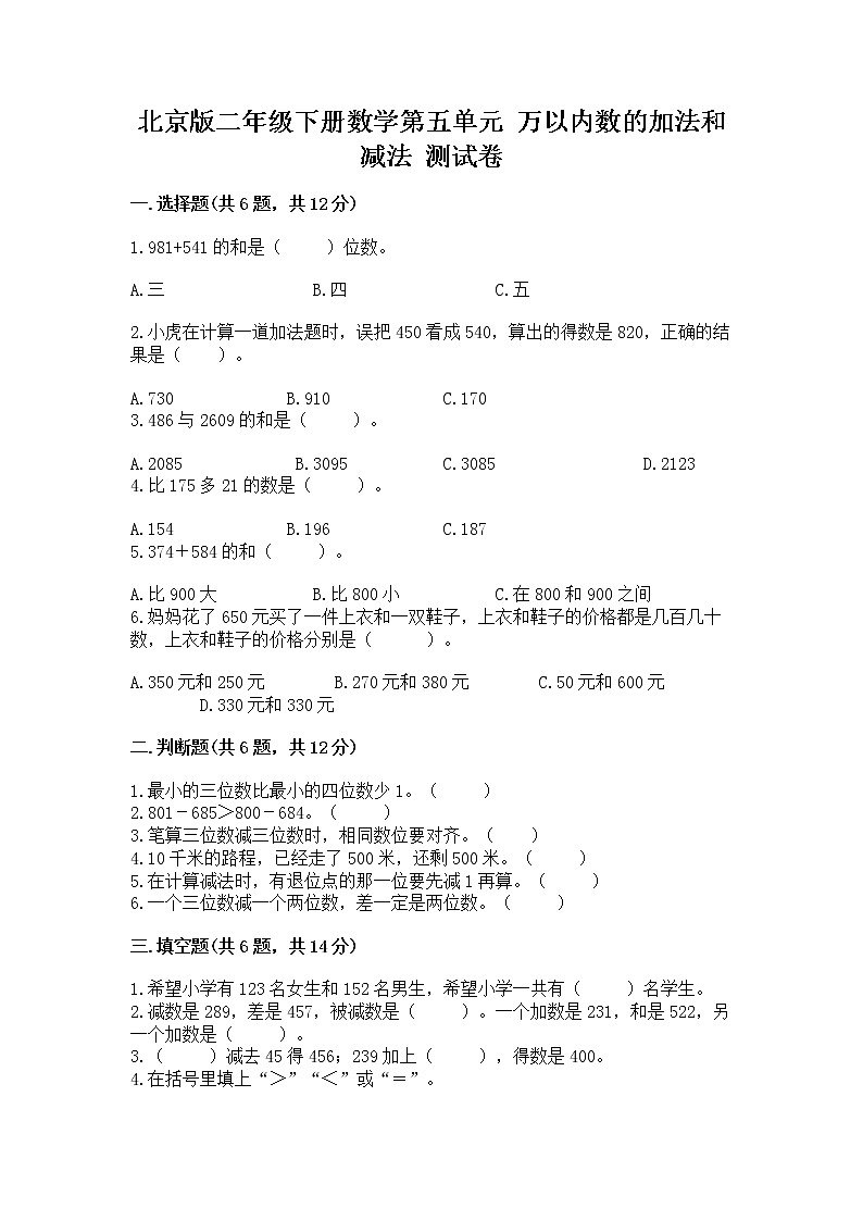 北京版二年级下册数学第五单元 万以内数的加法和减法 测试卷答案免费下载第1页