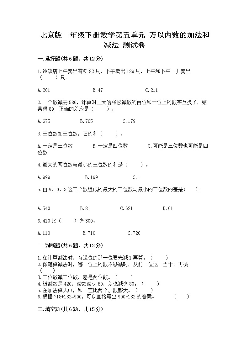 北京版二年级下册数学第五单元 万以内数的加法和减法 测试卷（巩固）第1页