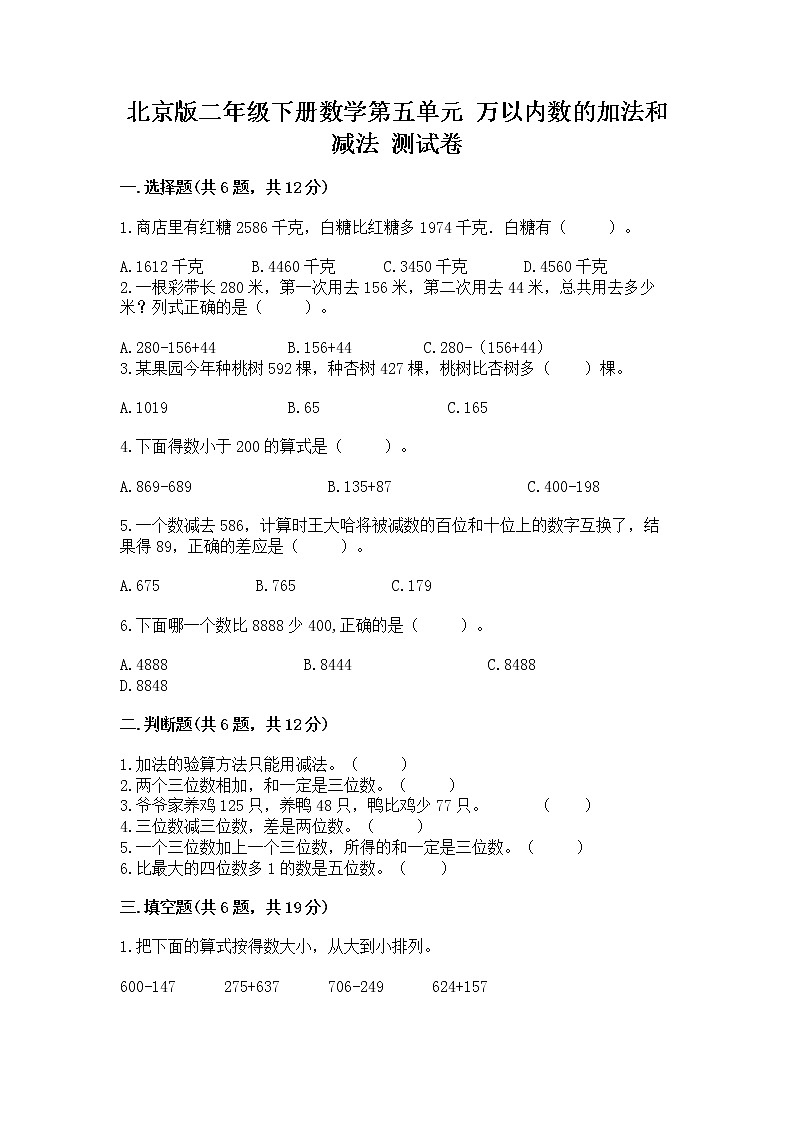 北京版二年级下册数学第五单元 万以内数的加法和减法 测试卷（轻巧夺冠）第1页