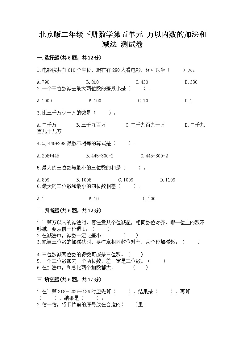 北京版二年级下册数学第五单元 万以内数的加法和减法 测试卷附答案（精练）第1页