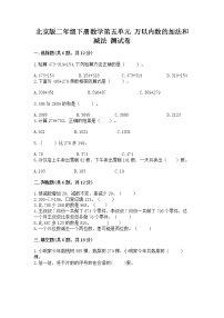 小学数学北京版二年级下册五 万以内数的加法和减法测试题