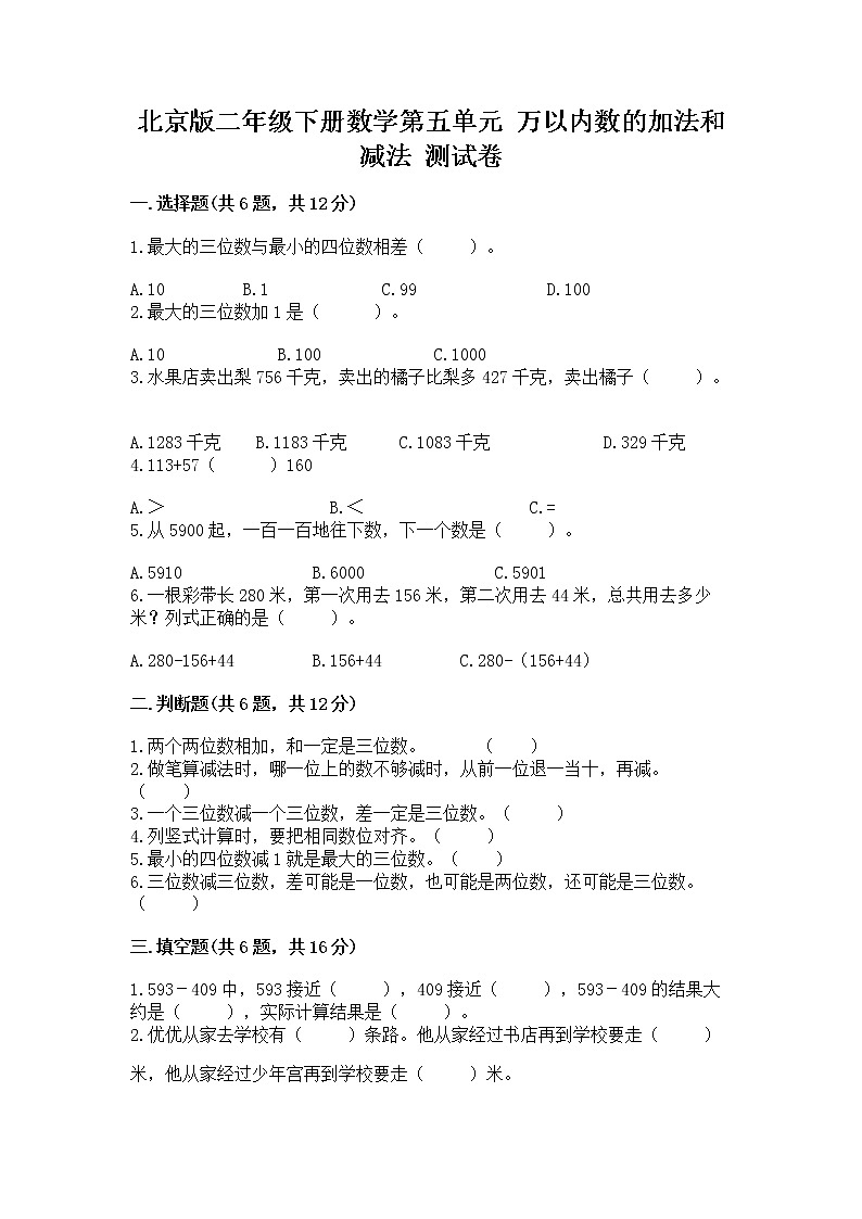 北京版二年级下册数学第五单元 万以内数的加法和减法 测试卷带答案第1页