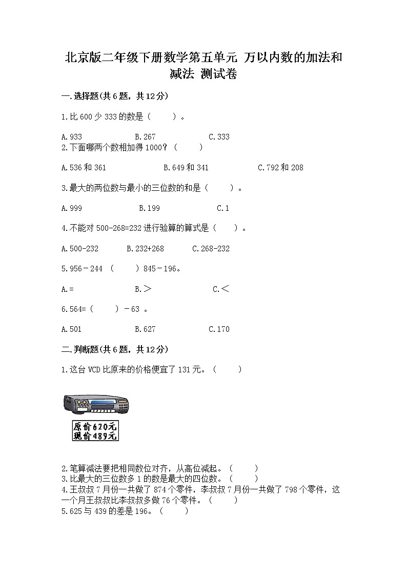北京版二年级下册数学第五单元 万以内数的加法和减法 测试卷及答案下载第1页