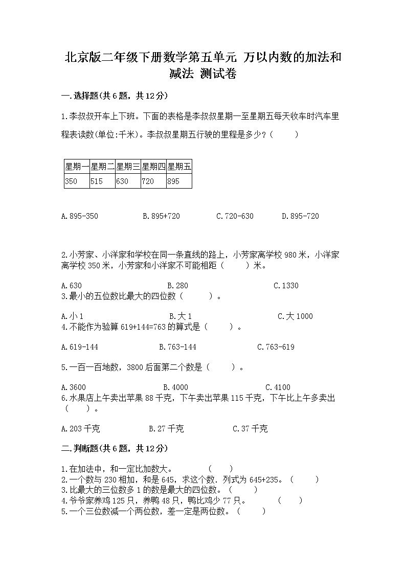 北京版二年级下册数学第五单元 万以内数的加法和减法 测试卷附答案（巩固）第1页