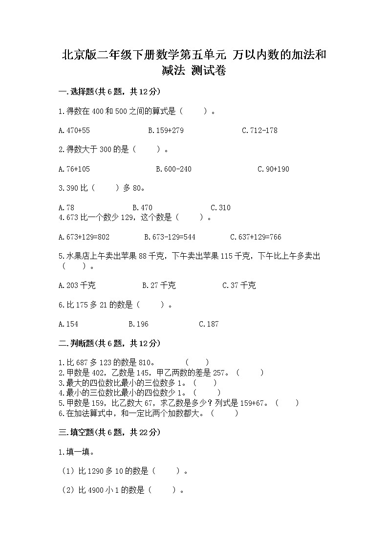 北京版二年级下册数学第五单元 万以内数的加法和减法 测试卷带答案解析01