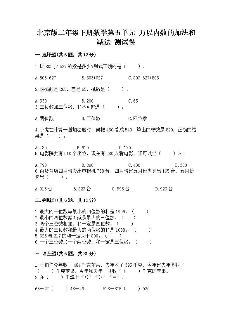 北京版二年级下册数学第五单元 万以内数的加法和减法 测试卷附答案（实用）第1页