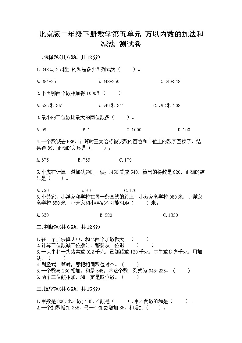 北京版二年级下册数学第五单元 万以内数的加法和减法 测试卷通用第1页