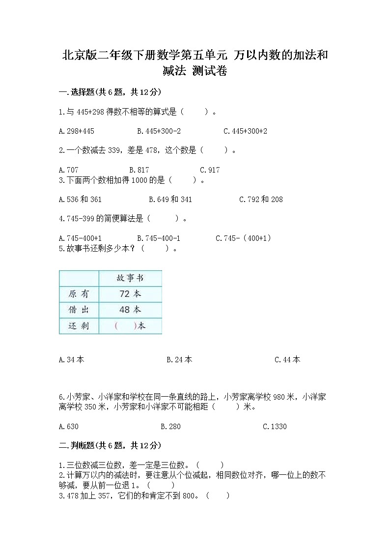北京版二年级下册数学第五单元 万以内数的加法和减法 测试卷含答案（考试直接用）第1页