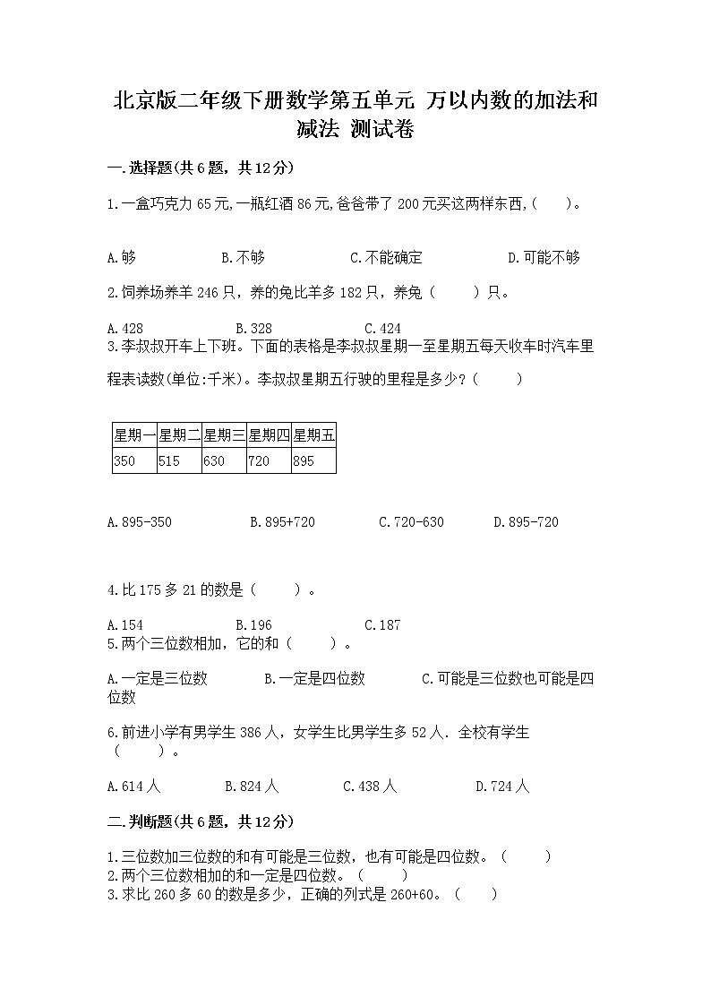 北京版二年级下册数学第五单元 万以内数的加法和减法 测试卷及免费下载答案第1页