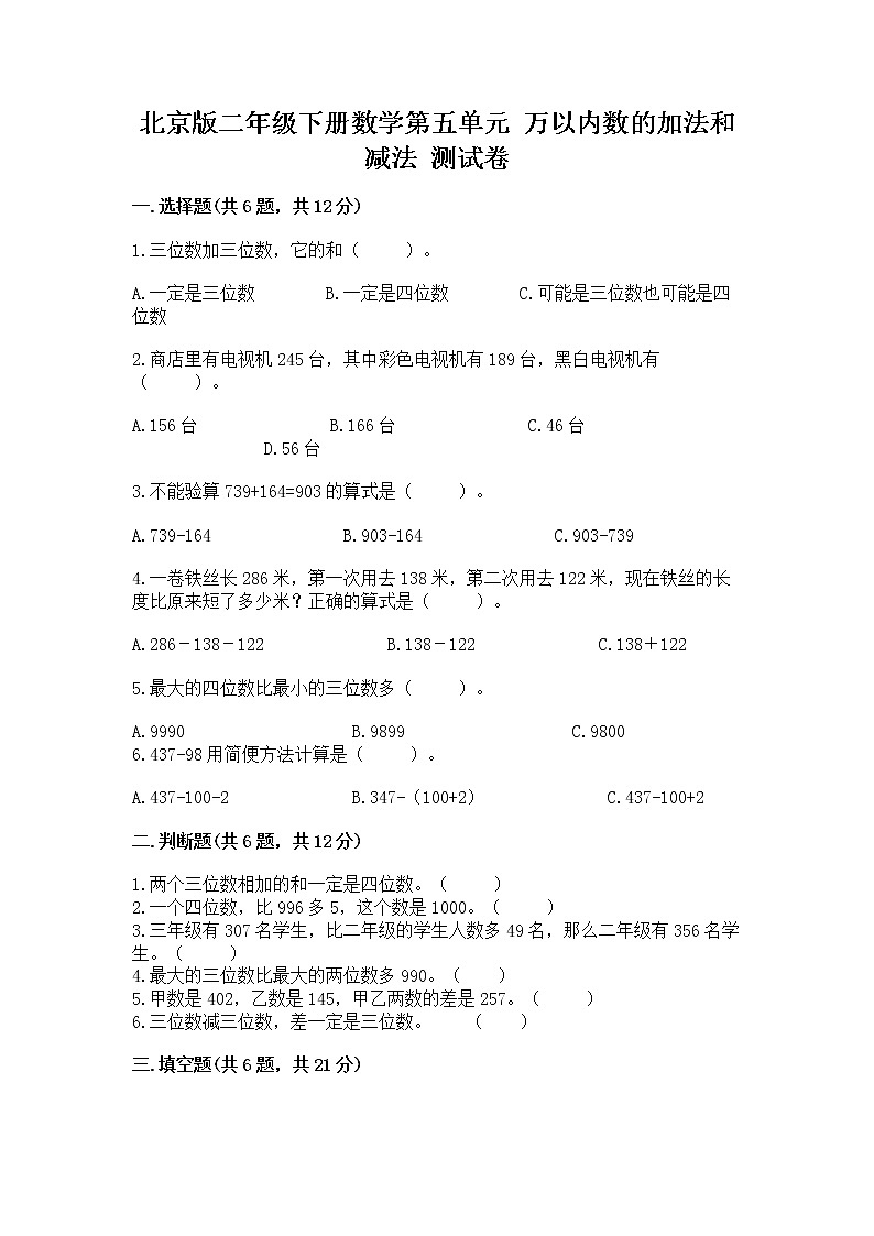 北京版二年级下册数学第五单元 万以内数的加法和减法 测试卷附答案（突破训练）第1页