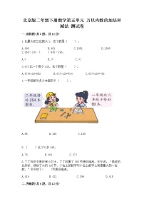 小学数学北京版二年级下册五 万以内数的加法和减法测试题