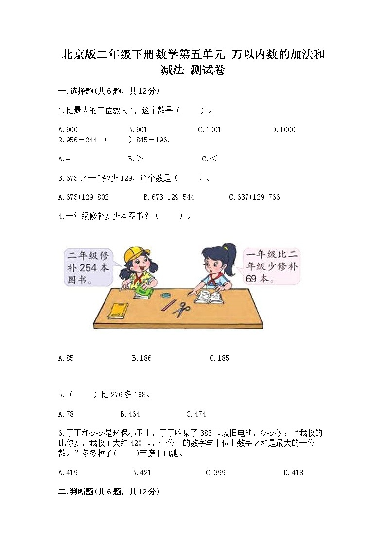 北京版二年级下册数学第五单元 万以内数的加法和减法 测试卷及免费答案第1页