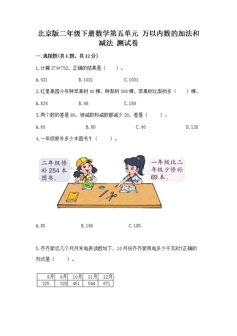 北京版二年级下册数学第五单元 万以内数的加法和减法 测试卷及答案1套第1页