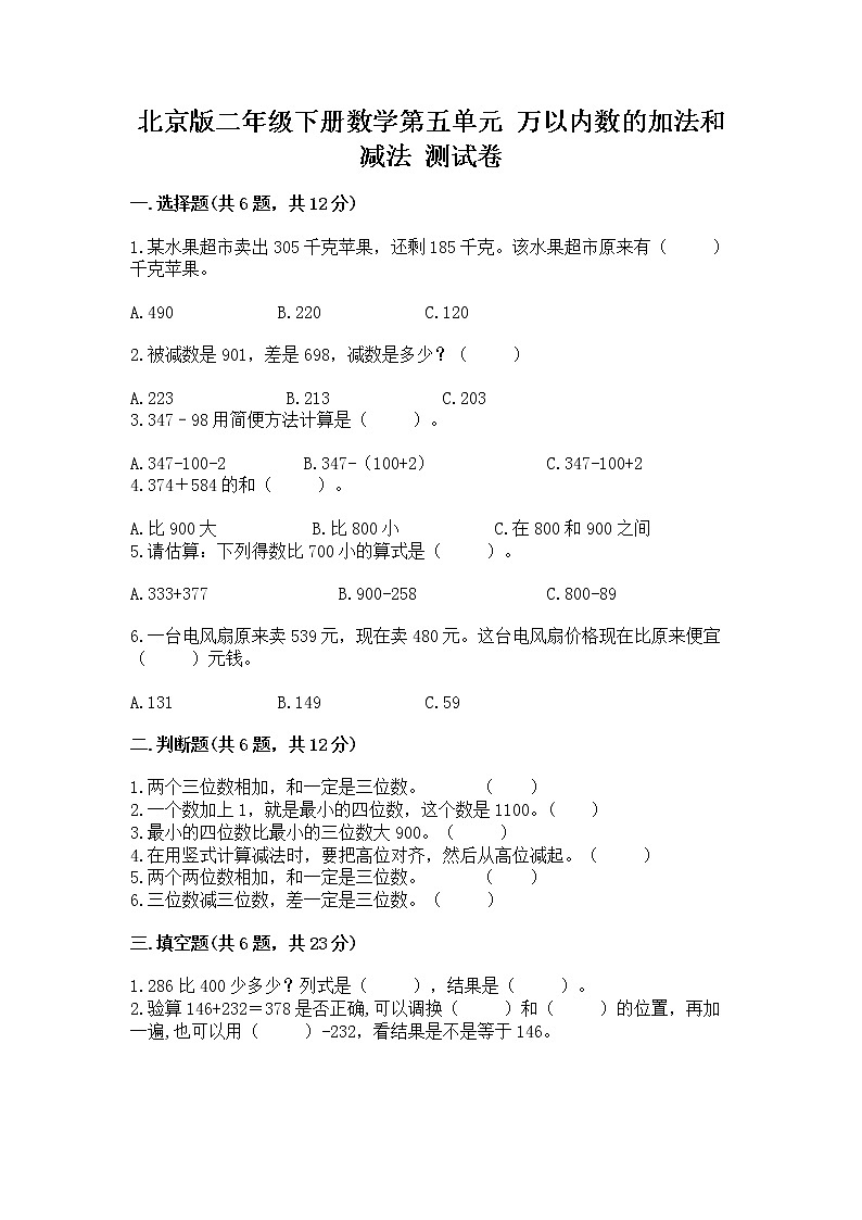 北京版二年级下册数学第五单元 万以内数的加法和减法 测试卷附答案（完整版）第1页
