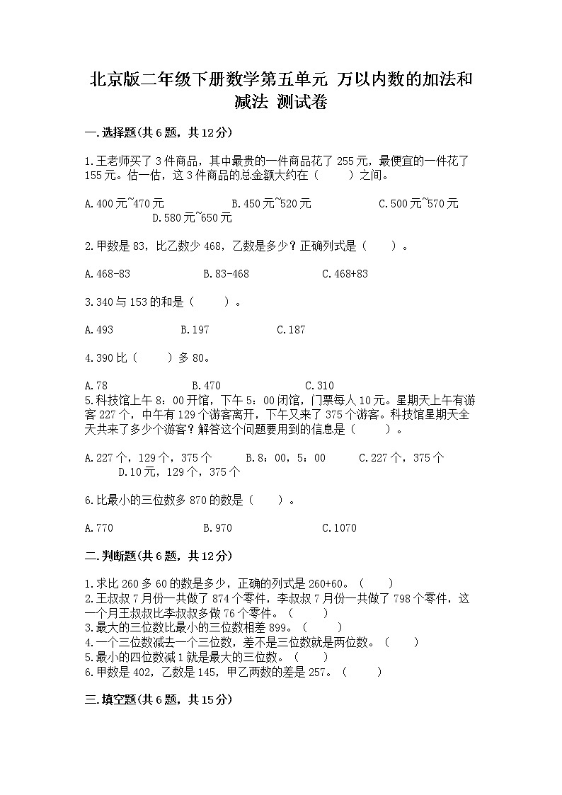 北京版二年级下册数学第五单元 万以内数的加法和减法 测试卷有完整答案第1页