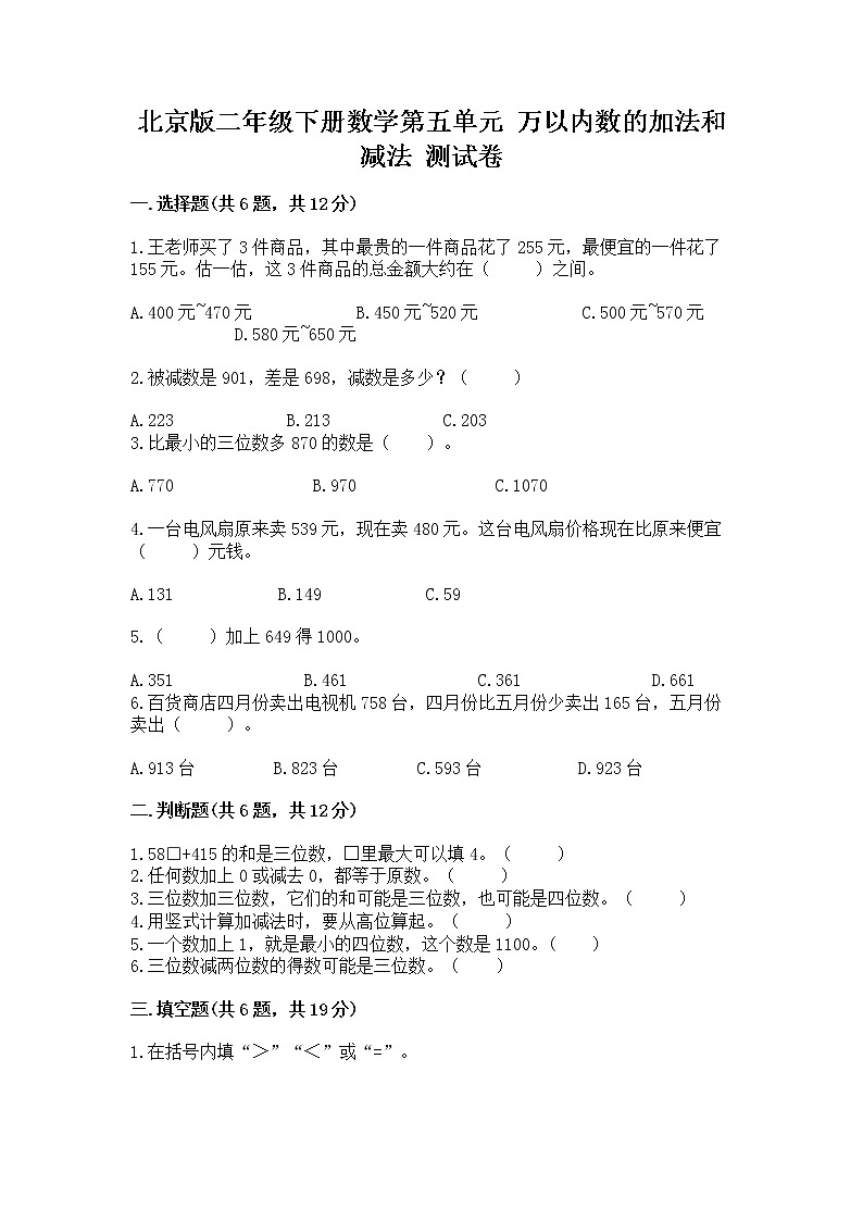 北京版二年级下册数学第五单元 万以内数的加法和减法 测试卷及答案（精品）第1页