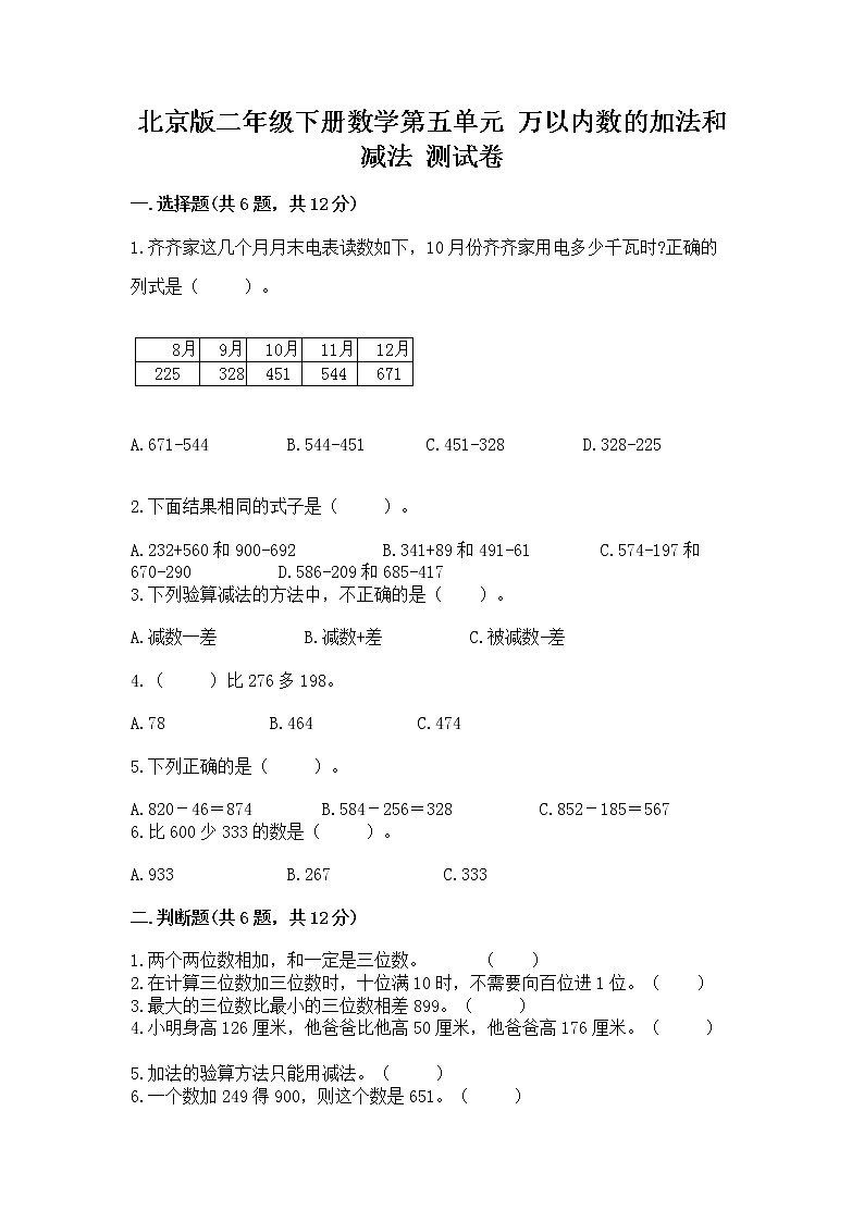 北京版二年级下册数学第五单元 万以内数的加法和减法 测试卷及完整答案1套第1页