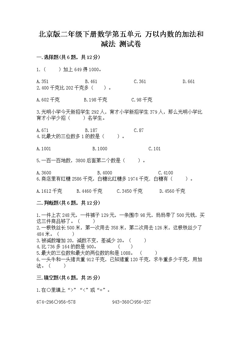 北京版二年级下册数学第五单元 万以内数的加法和减法 测试卷免费答案第1页