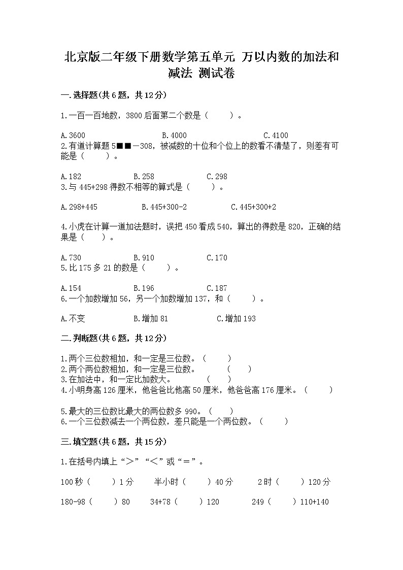 北京版二年级下册数学第五单元 万以内数的加法和减法 测试卷及答案（基础+提升）01