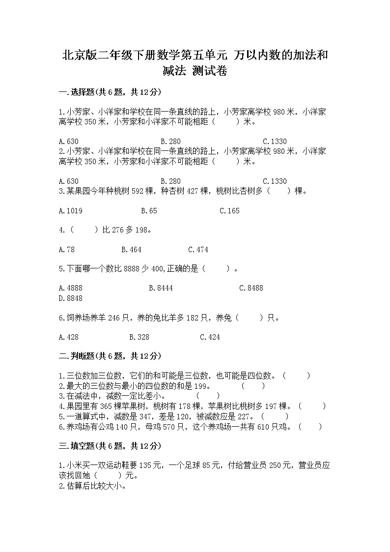 北京版二年级下册数学第五单元 万以内数的加法和减法 测试卷含答案（黄金题型）第1页