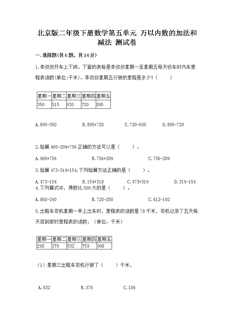 北京版二年级下册数学第五单元 万以内数的加法和减法 测试卷含答案（能力提升）01