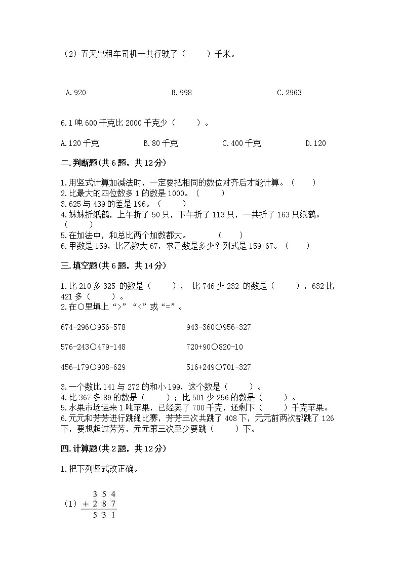 北京版二年级下册数学第五单元 万以内数的加法和减法 测试卷含答案（能力提升）02