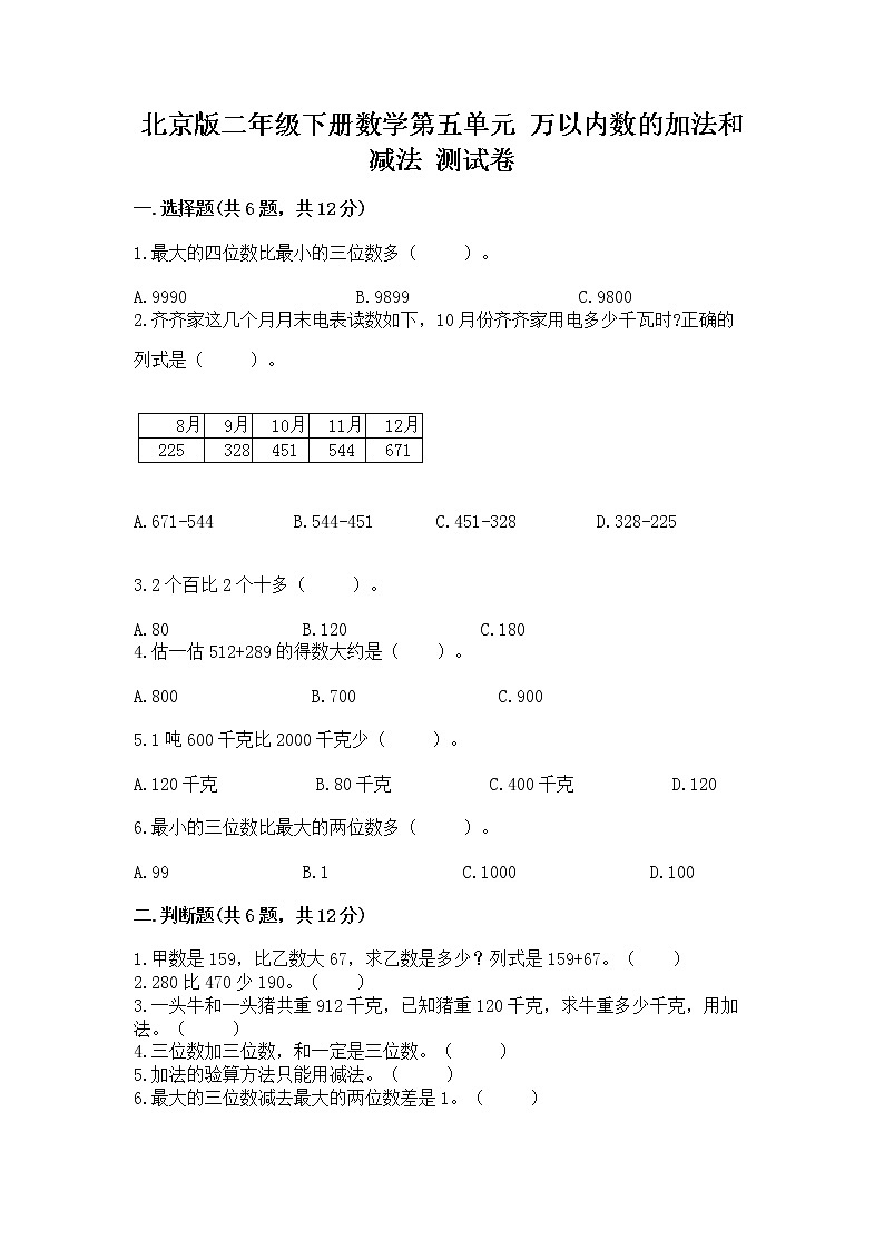 北京版二年级下册数学第五单元 万以内数的加法和减法 测试卷及答案（各地真题）01
