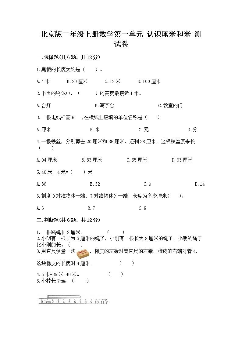 北京版二年级上册数学第一单元 认识厘米和米 测试卷精品01
