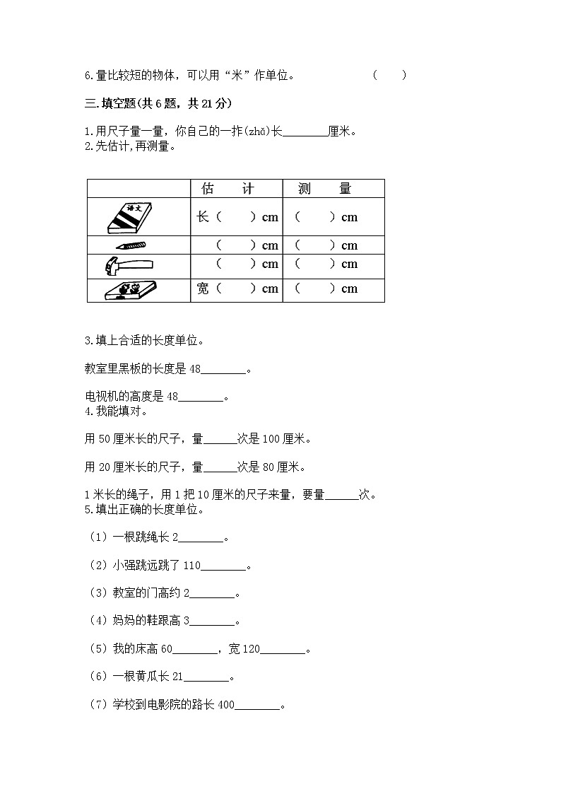 北京版二年级上册数学第一单元 认识厘米和米 测试卷精品02