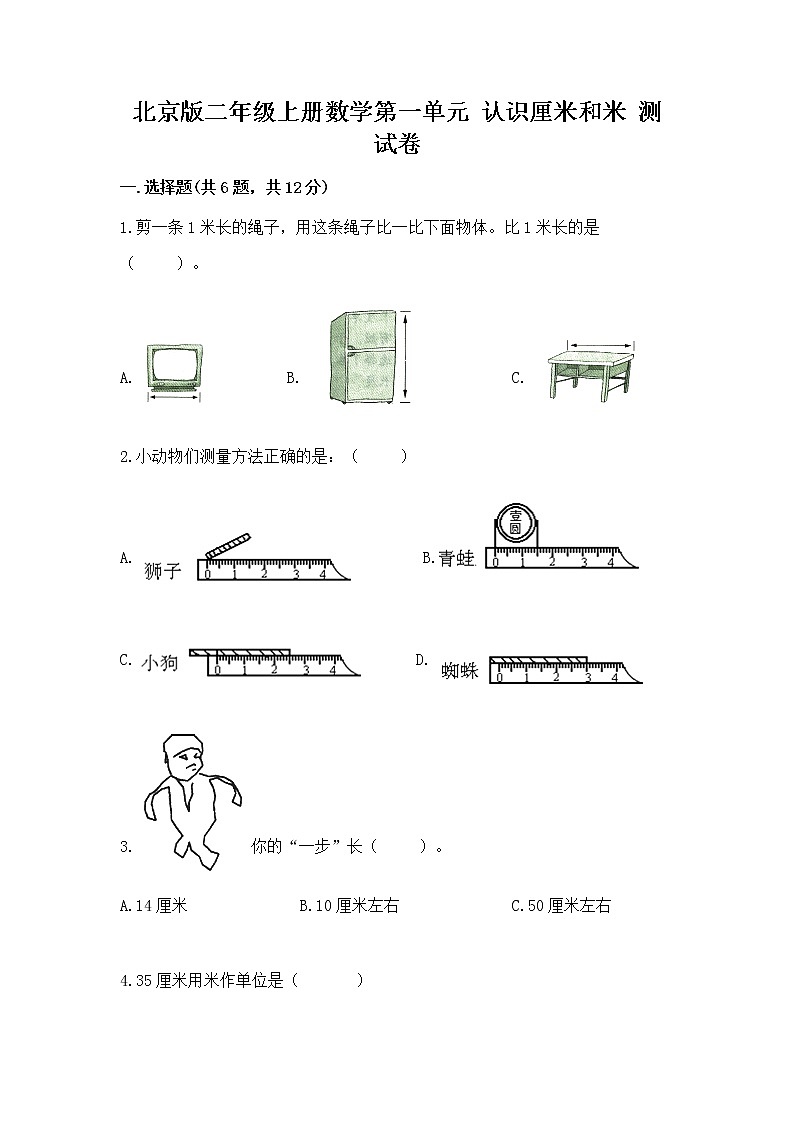 北京版二年级上册数学第一单元 认识厘米和米 测试卷完整答案01