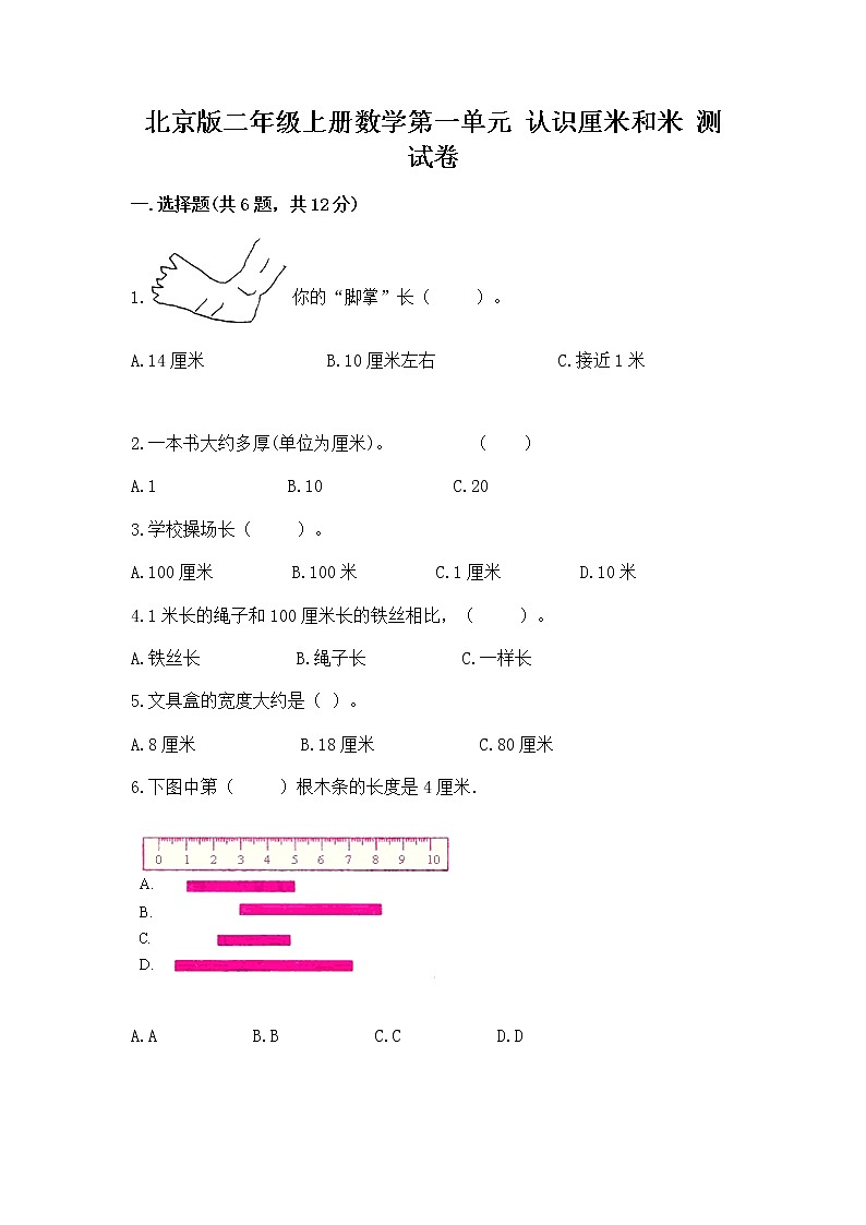 北京版二年级上册数学第一单元 认识厘米和米 测试卷加下载答案第1页