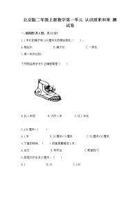 北京版二年级上册一 认识厘米和米优秀课时训练