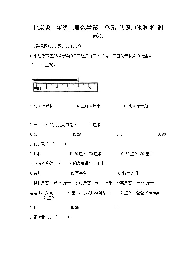 北京版二年级上册数学第一单元 认识厘米和米 测试卷及参考答案01