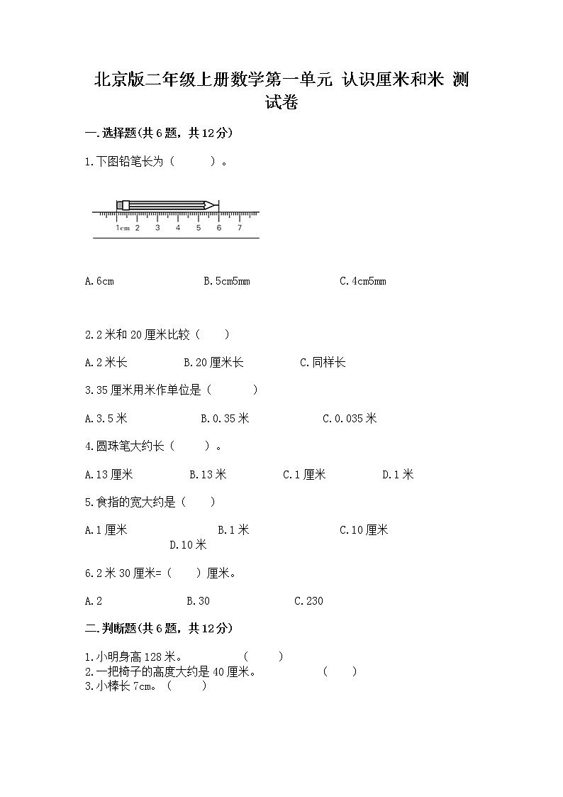 北京版二年级上册数学第一单元 认识厘米和米 测试卷学生专用01