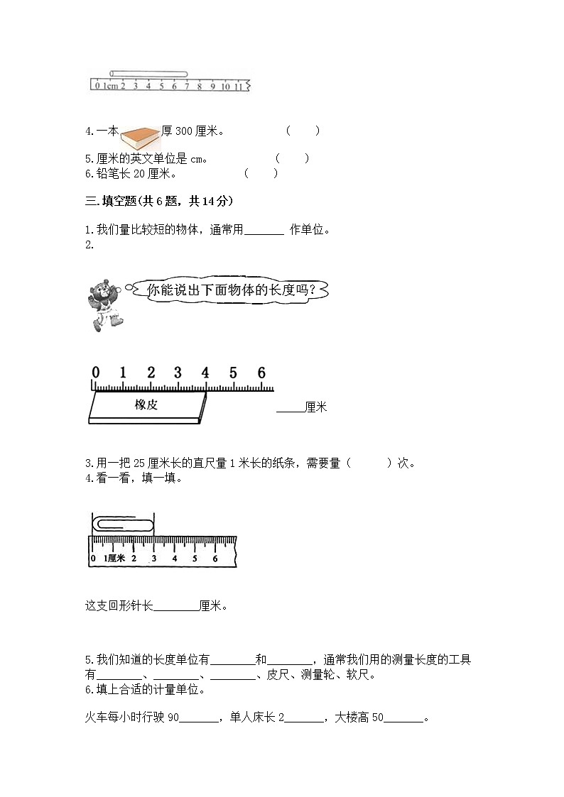 北京版二年级上册数学第一单元 认识厘米和米 测试卷学生专用02