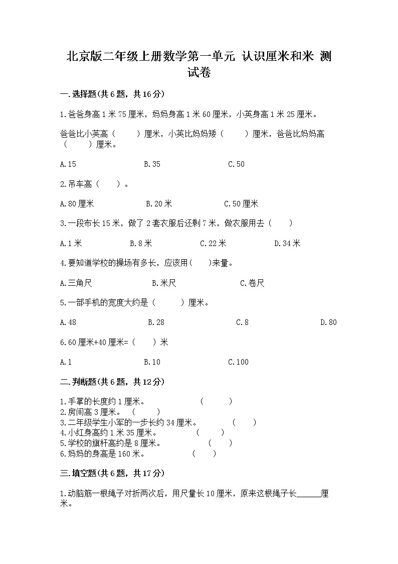 北京版二年级上册数学第一单元 认识厘米和米 测试卷带答案下载第1页