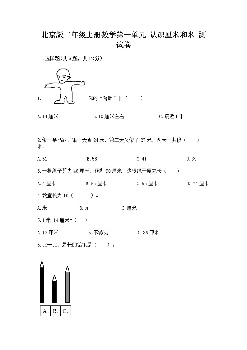 北京版二年级上册数学第一单元 认识厘米和米 测试卷及1套参考答案第1页
