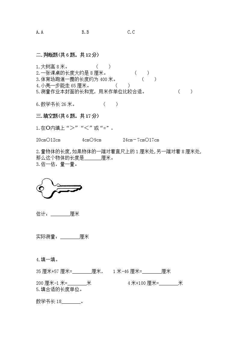 北京版二年级上册数学第一单元 认识厘米和米 测试卷及1套参考答案第2页