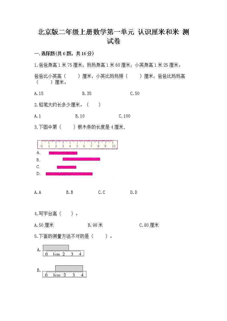 北京版二年级上册数学第一单元 认识厘米和米 测试卷带答案解析第1页