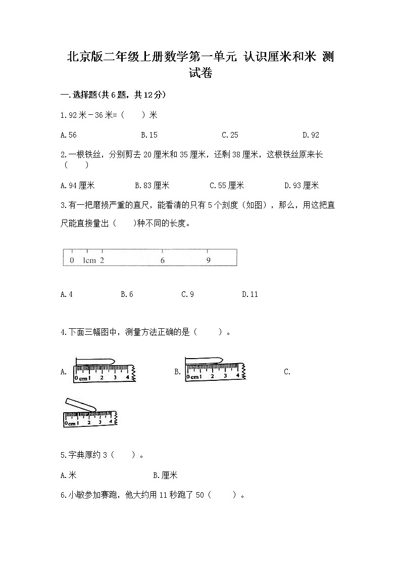 北京版二年级上册数学第一单元 认识厘米和米 测试卷加精品答案第1页