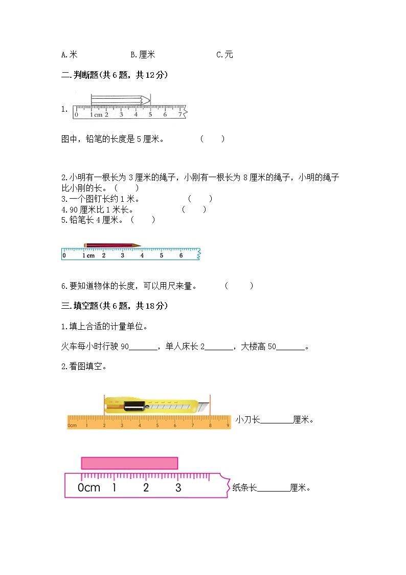 北京版二年级上册数学第一单元 认识厘米和米 测试卷加精品答案第2页