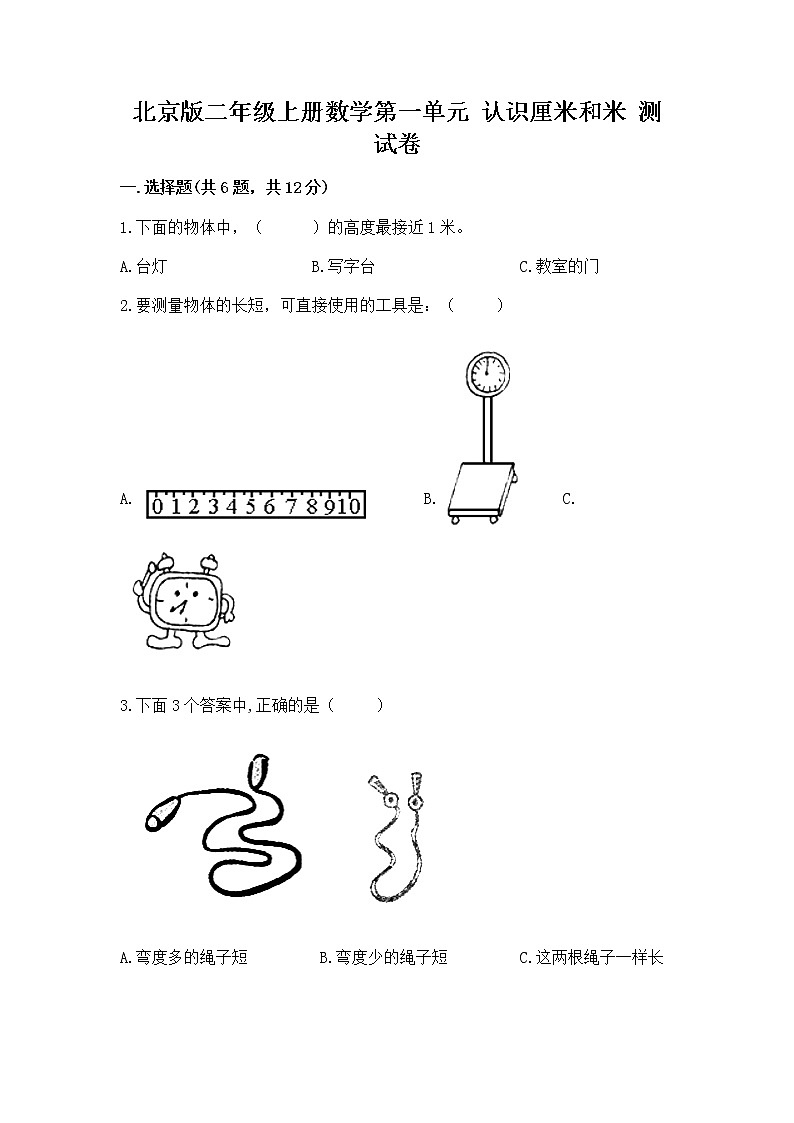 北京版二年级上册数学第一单元 认识厘米和米 测试卷推荐第1页
